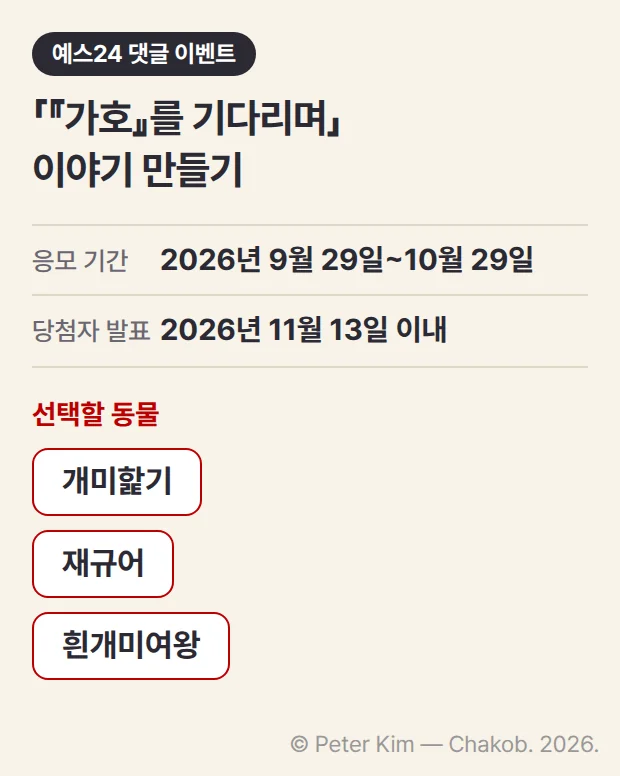 예스24 「『가호』를 기다리며」 이야기 만들기 이벤트 카드. 응모 기간은 2026년 9월 29일~10월 29일, 당첨자 발표는 2026년 11월 13일 이내이고, 선택할 동물로 개미핥기, 재규어, 흰개미여왕 세 개가 칩으로 놓여 있습니다