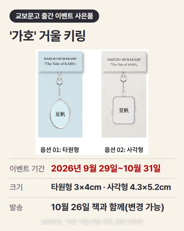 교보문고 출간 이벤트 사은품 '가호' 거울 키링 카드. 하늘색 대지 위 타원형 거울 키링과 회백색 대지 위 사각형 거울 키링이 나란히 있고 각각 '夏帆' 글자와 '옵션 01: 타원형', '옵션 02: 사각형' 라벨이 있는 사진 아래에, 이벤트 기간 2026년 9월 29일~10월 31일, 크기 타원형 3×4cm·사각형 4.3×5.2cm, 10월 26일 책과 함께 발송(일정 변경 가능)이 있습니다