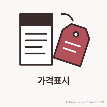 가격표 꼬리표와 계약서 표지 아이콘 아래 '가격표시' 글자가 놓인 그림
