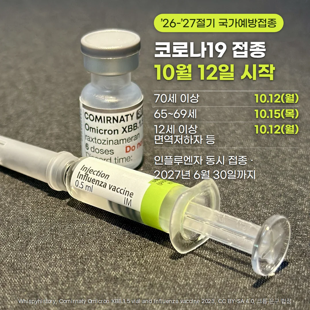회색 바탕 위에 코로나19 백신 코미나티 바이알과 인플루엔자 백신 주사기가 놓인 사진. 오른쪽 위에 ’26-’27절기 국가예방접종, 코로나19 접종 10월 12일 시작, 70세 이상 10.12(월), 65~69세 10.15(목), 12세 이상 면역저하자 등 10.12(월), 인플루엔자 동시 접종, 2027년 6월 30일까지라는 문구가 있습니다