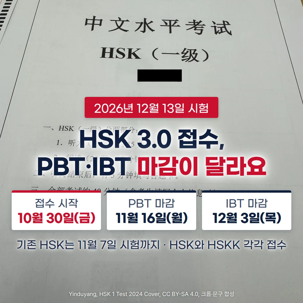책상 위에 놓인 중문 시험지 표지에 「中文水平考试 HSK（一级）」 제목이 인쇄되어 있고, 그 아래에 빨간 배지 '2026년 12월 13일 시험', 큰 제목 'HSK 3.0 접수, PBT·IBT 마감이 달라요', 날짜 카드 세 장 '접수 시작 10월 30일(금)', 'PBT 마감 11월 16일(월)', 'IBT 마감 12월 3일(목)', 그리고 '기존 HSK는 11월 7일 시험까지 · HSK와 HSKK 각각 접수' 문구가 놓여 있습니다