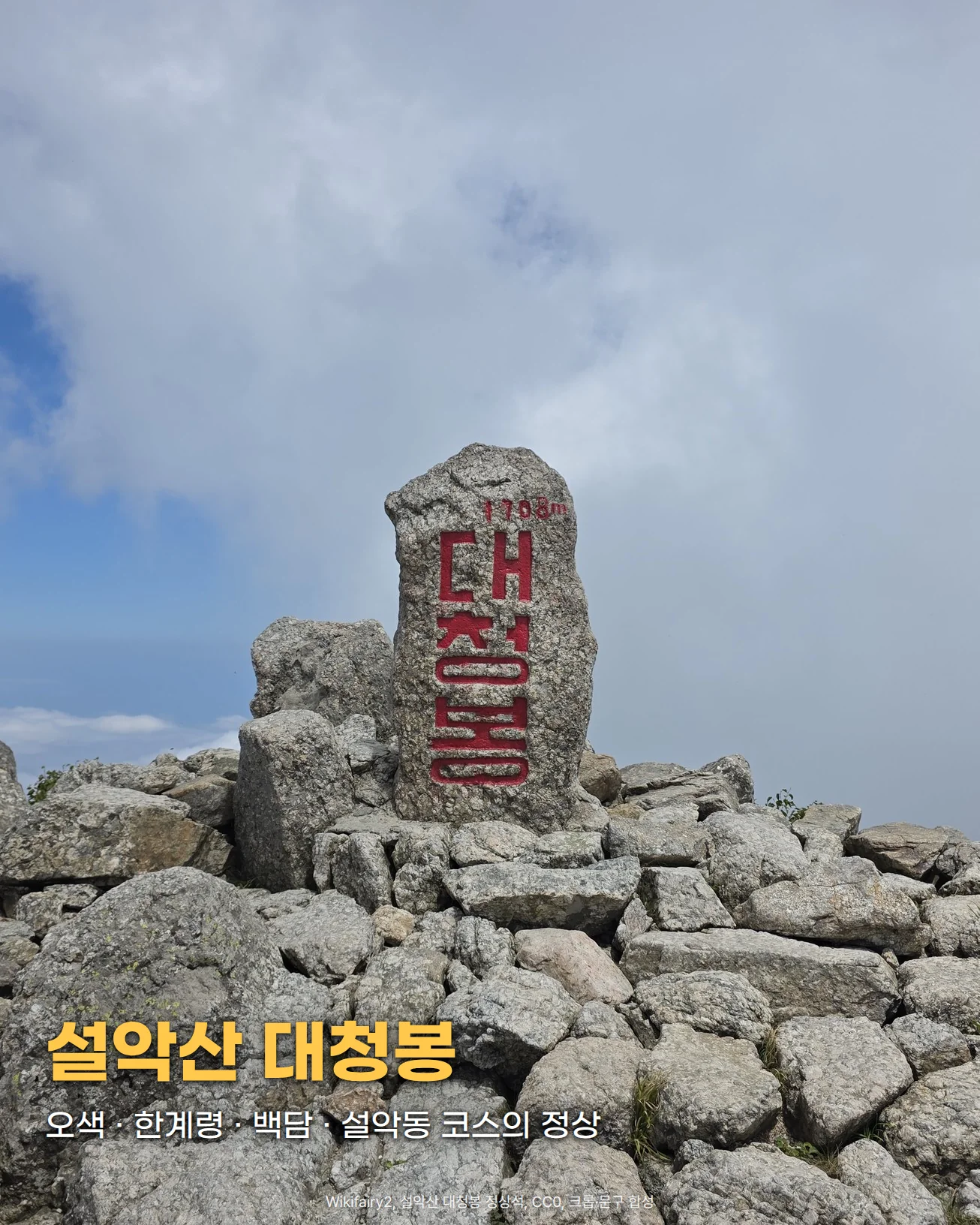 구름 낀 하늘 아래 바위 지대 위에 붉은 글씨로 대청봉이라고 새긴 정상석이 서 있는 사진에 '설악산 대청봉', '오색 · 한계령 · 백담 · 설악동 코스의 정상' 문구