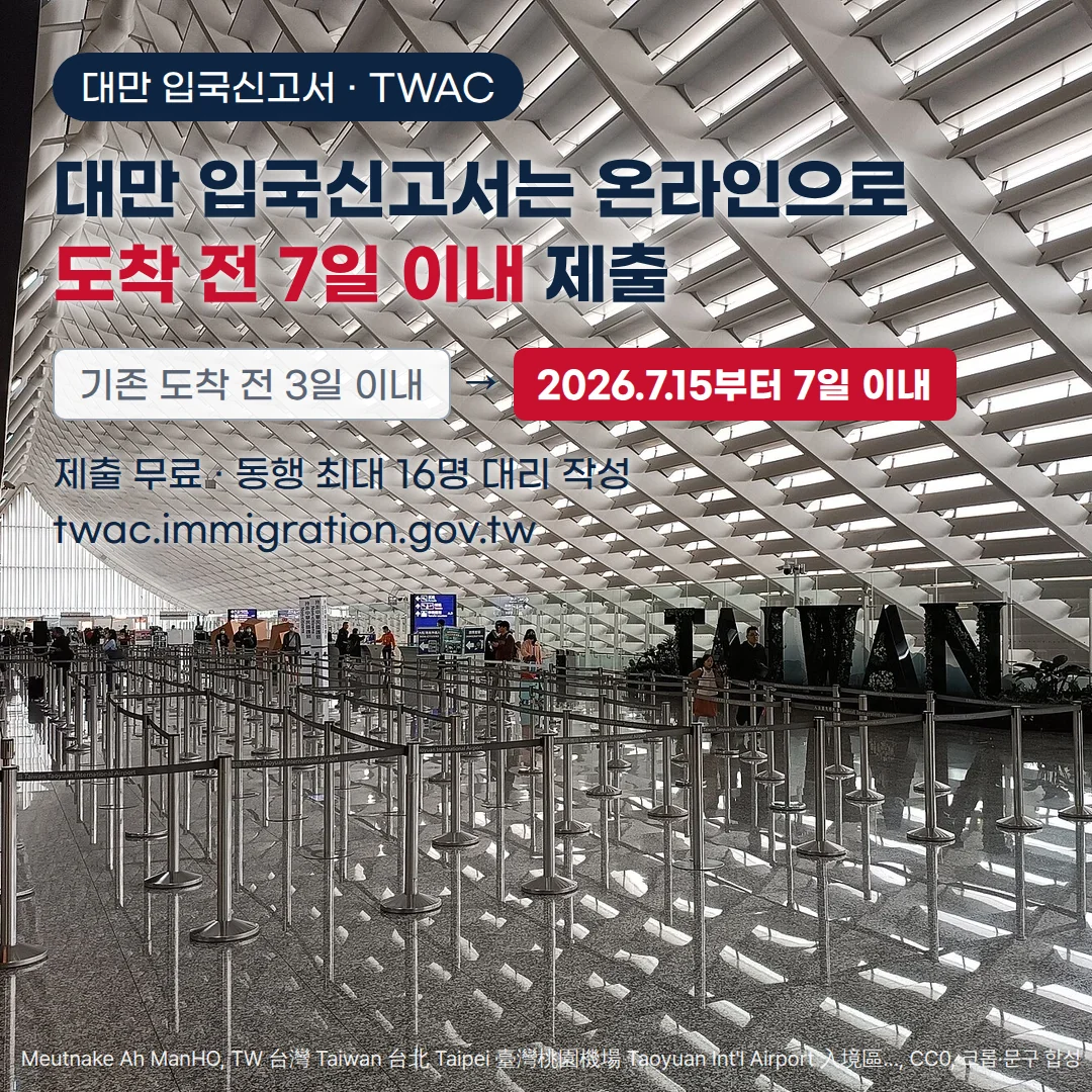 타오위안 국제공항 제1터미널 입국심사장의 줄 서기 차단봉과 TAIWAN 조형물 위로 '대만 입국신고서 · TWAC' 배지, '대만 입국신고서는 온라인으로 도착 전 7일 이내 제출' 제목, '기존 도착 전 3일 이내 → 2026.7.15부터 7일 이내' 비교, '제출 무료 · 동행 최대 16명 대리 작성 · twac.immigration.gov.tw' 문구가 놓인 커버