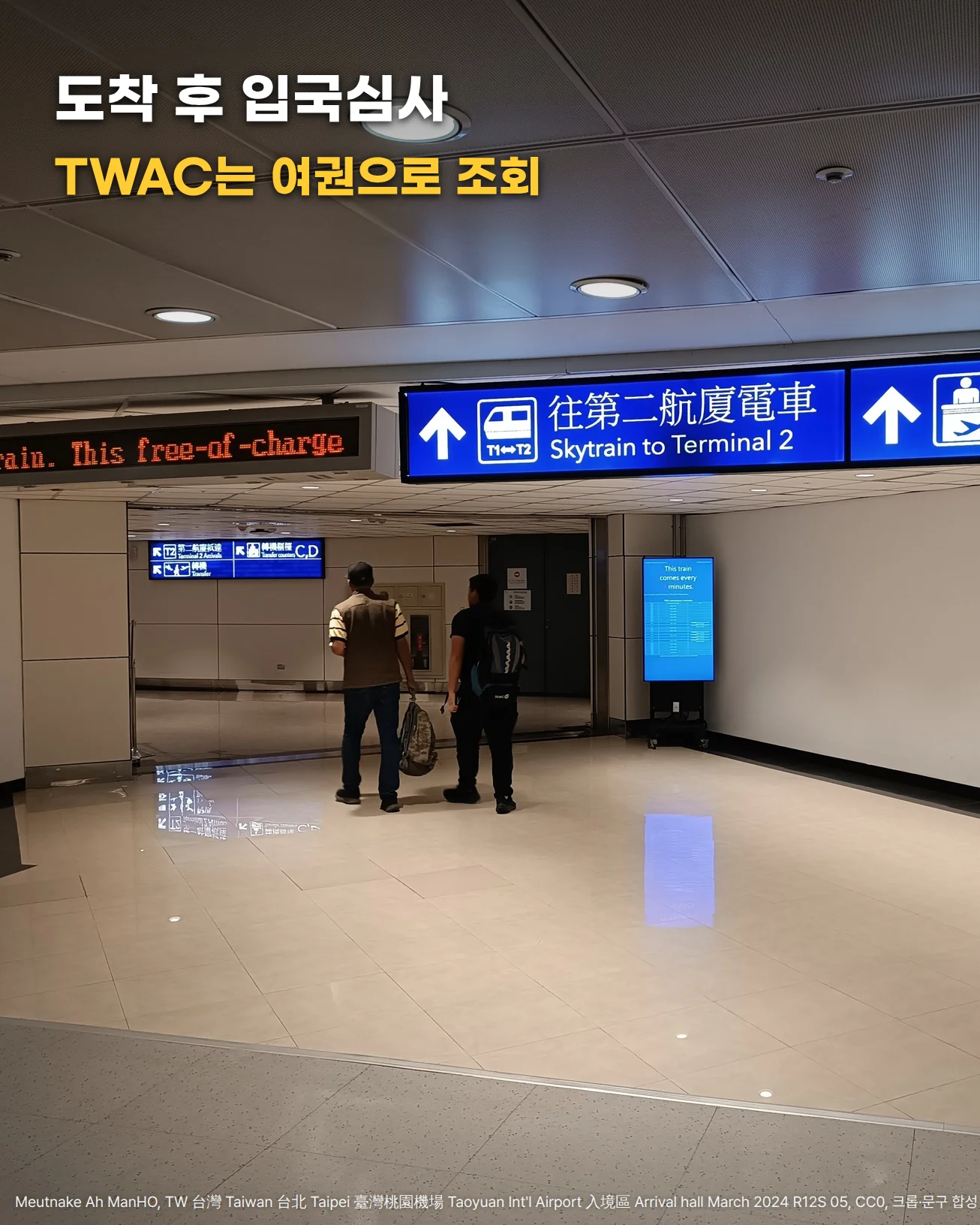 타오위안 국제공항 도착 구역 통로에서 여행자 두 명이 'Skytrain to Terminal 2' 안내판 아래로 걸어가는 뒷모습 사진 위에 '도착 후 입국심사', 'TWAC는 여권으로 조회' 문구가 놓인 이미지