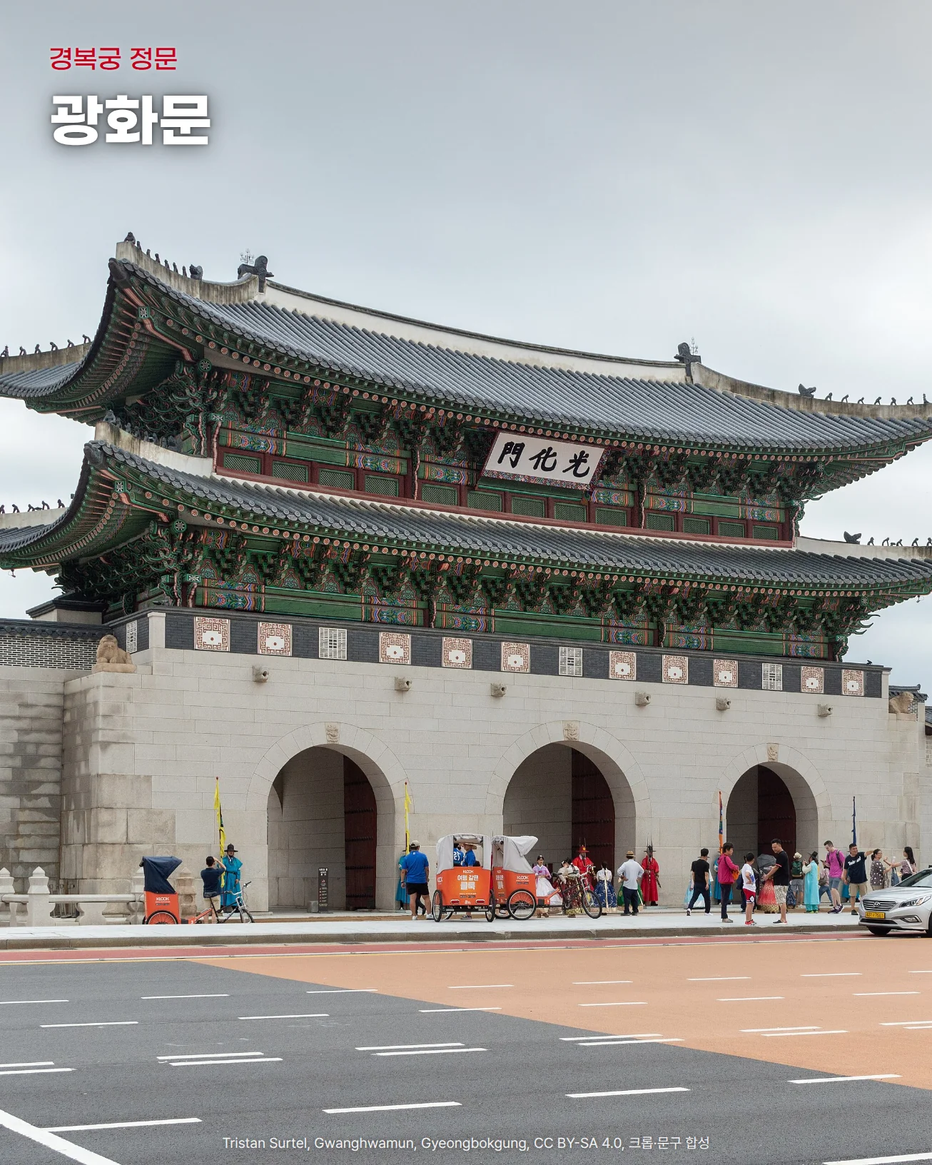 흐린 하늘 아래 경복궁 정문 광화문의 2층 문루와 세 개의 홍예문, 문 앞 보도에 서 있는 관람객들을 담은 사진 위에 '경복궁 정문'과 '광화문' 문구가 있는 이미지