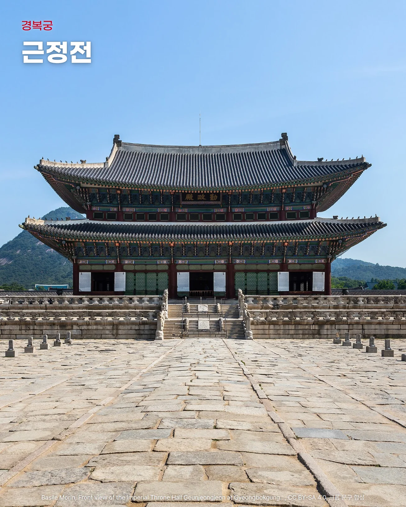 파란 하늘과 북악산을 배경으로 선 경복궁 근정전 정면과 월대, 박석이 깔린 앞마당의 품계석들을 담은 사진 위에 '경복궁'과 '근정전' 문구가 있는 이미지