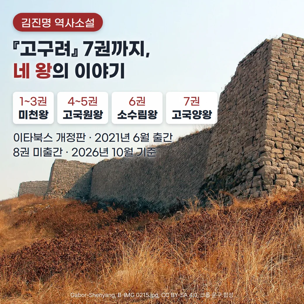 돌로 쌓은 고구려 백암성 성벽이 마른 풀 언덕 위로 이어지고 오른쪽에 높은 성벽 모서리가 솟은 사진. 왼쪽 위 하늘에 '김진명 역사소설' 배지, '『고구려』 7권까지, / 네 왕의 이야기' 제목, '1~3권 미천왕 · 4~5권 고국원왕 · 6권 소수림왕 · 7권 고국양왕' 카드, '이타북스 개정판 · 2021년 6월 출간 / 8권 미출간 · 2026년 10월 기준' 부제가 있다.