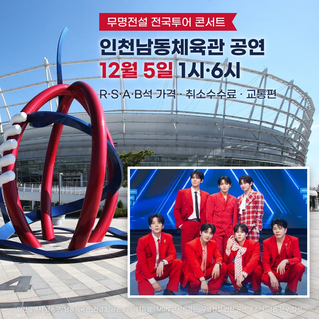 인천남동체육관의 원형 지붕 외관과 앞 광장의 2014 아시안게임 기념 조형물 사진 위에, 빨간 정장 차림의 무명전설 TOP7 7명 사진이 오른쪽 아래에 놓이고, 위쪽에 '무명전설 전국투어 콘서트', '인천남동체육관 공연 12월 5일 1시·6시', 'R·S·A·B석 가격 · 취소수수료 · 교통편' 문구가 있는 커버