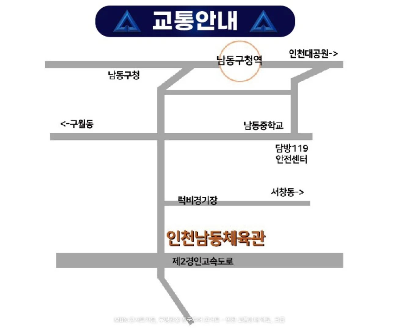 인천남동체육관 주변 약도입니다. 위쪽 큰길에 남동구청과 남동구청역(주황 원 표시), 오른쪽 위 인천대공원 방향 화살표가 있고, 가운데 길에 구월동 방향과 남동중학교, 담방119 안전센터가 있습니다. 그 아래 럭비경기장과 서창동 방향 길을 지나 제2경인고속도로 바로 위에 인천남동체육관이 주황 글자로 표시되어 있습니다.