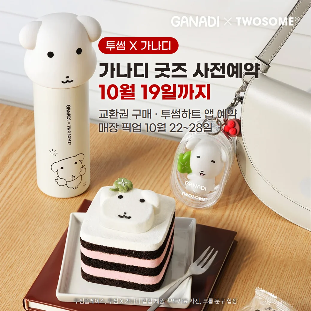 책상 위에 가나디 얼굴 커버 텀블러, 투명 케이스 키링 스퀴시, 가나디 마쉬멜로우를 올린 초코 베리 케이크가 놓인 투썸플레이스 보도자료 사진 위에 투썸 X 가나디 배지, '가나디 굿즈 사전예약 10월 19일까지' 제목, 교환권 구매·투썸하트 앱 예약·매장 픽업 10월 22~28일을 합성한 커버