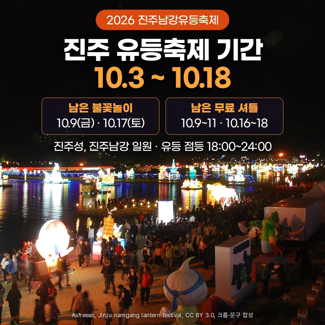 밤의 진주 남강에 불 켜진 수상 유등이 떠 있고 강변 둔치에 관람객이 가득한 진주남강유등축제 현장 사진 위에 '2026 진주남강유등축제', '진주 유등축제 기간 10.3 ~ 10.18', '남은 불꽃놀이 10.9(금) · 10.17(토)', '남은 무료 셔틀 10.9~11 · 10.16~18', '진주성, 진주남강 일원 · 유등 점등 18:00~24:00' 문구를 합성한 커버