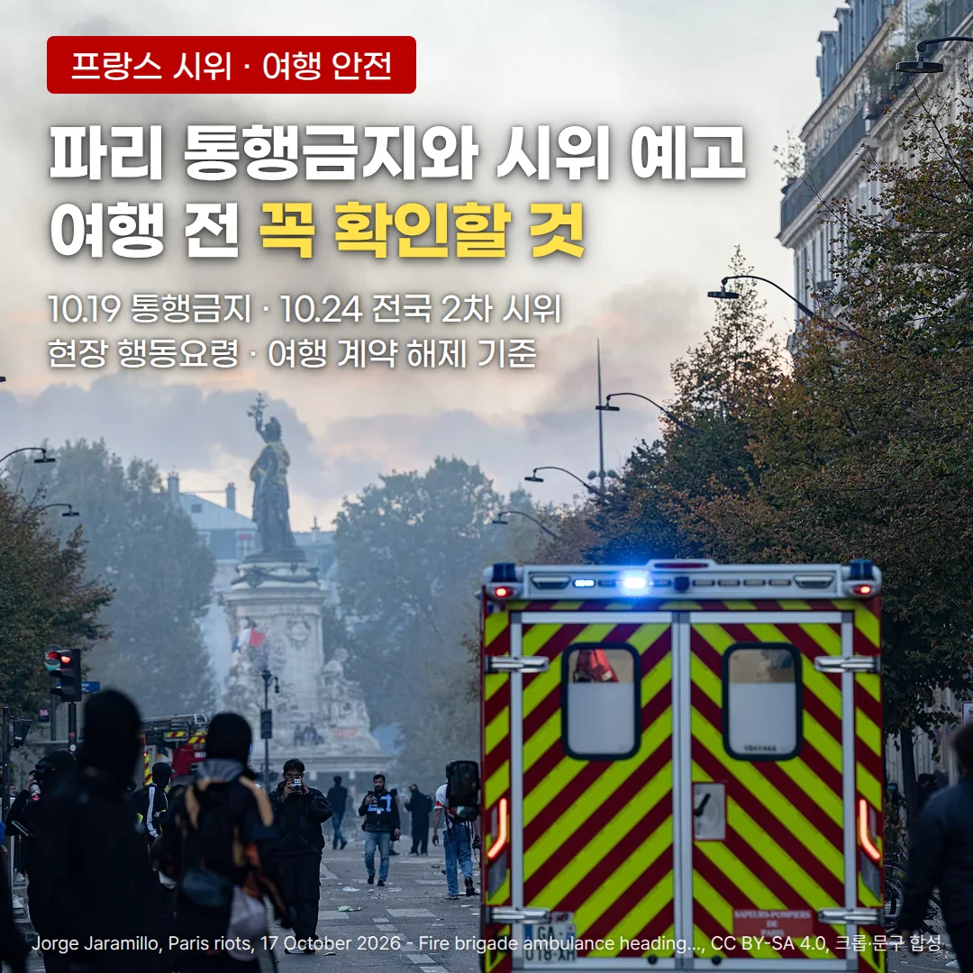 연기가 낀 하늘 아래 파리 레퓌블리크 광장의 공화국 기념상과 그쪽으로 향하는 소방 구급차, 잔해가 흩어진 거리의 사람들. 위쪽에 '프랑스 시위 · 여행 안전' 배지, '파리 통행금지와 시위 예고 여행 전 꼭 확인할 것' 제목, '10.19 통행금지 · 10.24 전국 2차 시위 / 현장 행동요령 · 여행 계약 해제 기준' 부제
