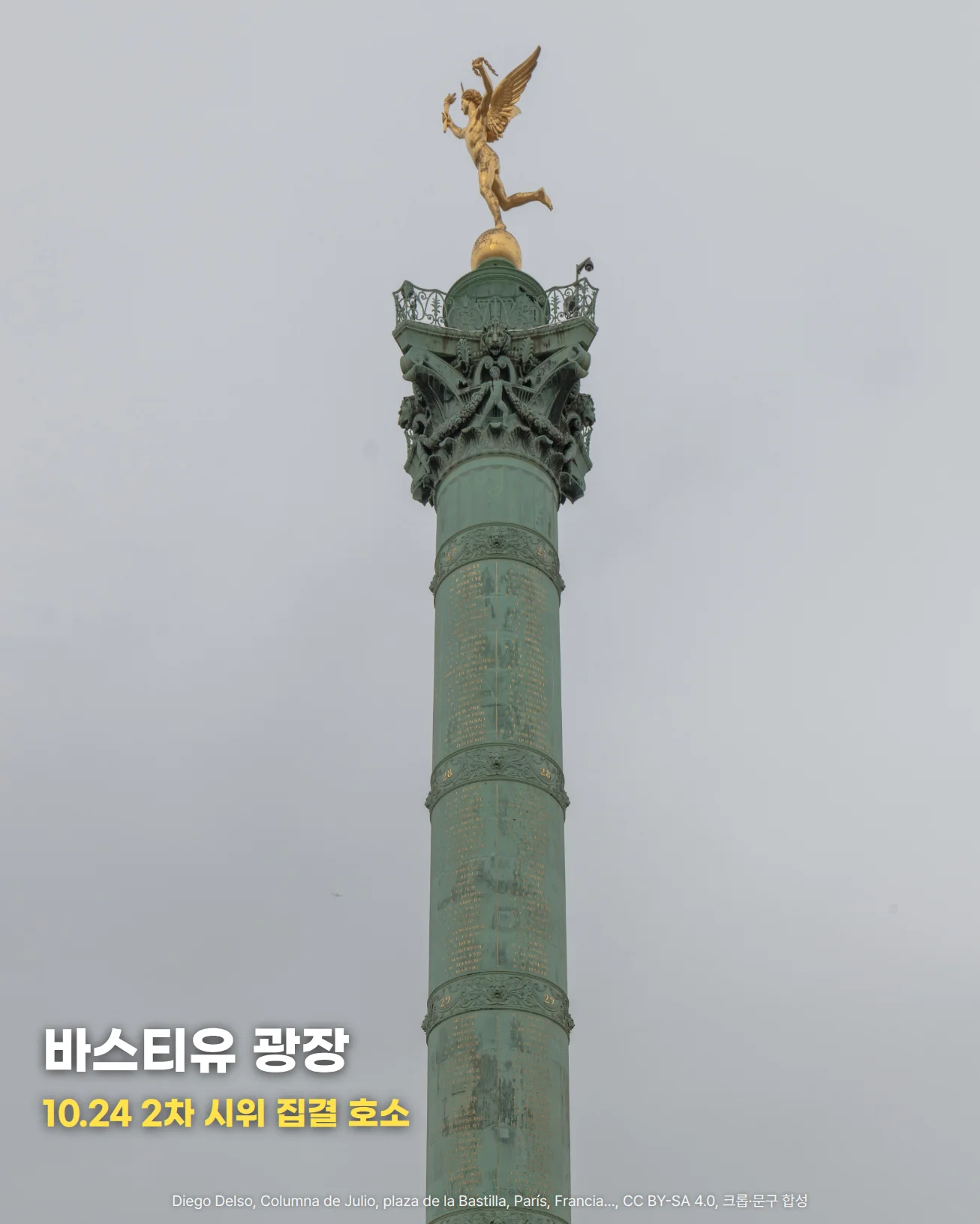 흐린 하늘 아래 파리 바스티유 광장의 7월 기념탑입니다. 녹색 청동 기둥 꼭대기에 금빛 '자유의 수호신' 조각상이 서 있습니다. 아래쪽에 '바스티유 광장'과 '10.24 2차 시위 집결 호소'라는 글자가 놓여 있습니다.