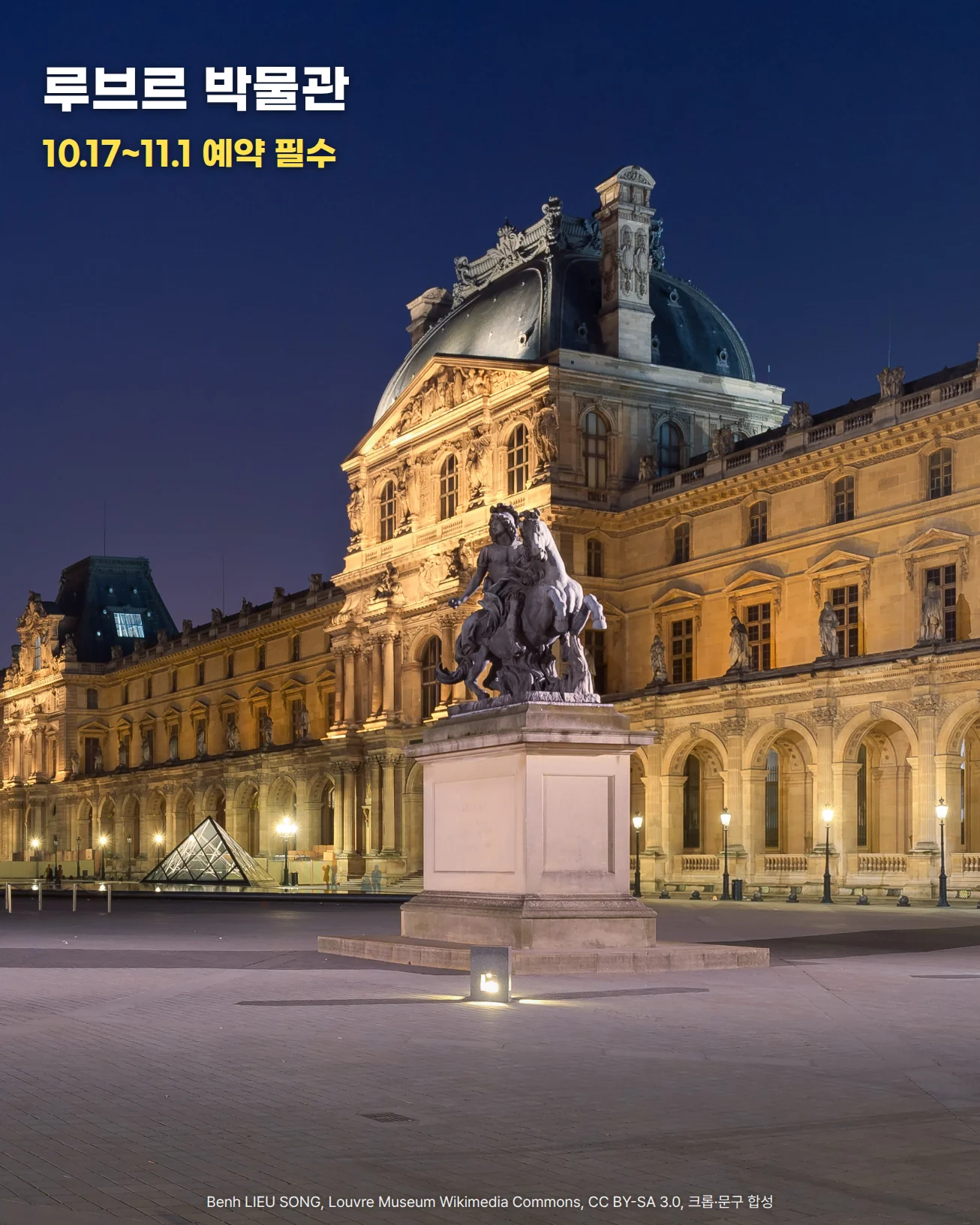 해 질 무렵 조명이 켜진 루브르 박물관 나폴레옹 광장입니다. 가운데에 루이 14세 기마상이 받침대 위에 서 있고, 뒤로 돔 지붕이 있는 루브르 궁 건물이 이어지며, 왼쪽 아래에 작은 유리 피라미드가 보입니다. 위쪽 짙은 푸른 하늘에 '루브르 박물관'과 '10.17~11.1 예약 필수'라는 글자가 놓여 있습니다.