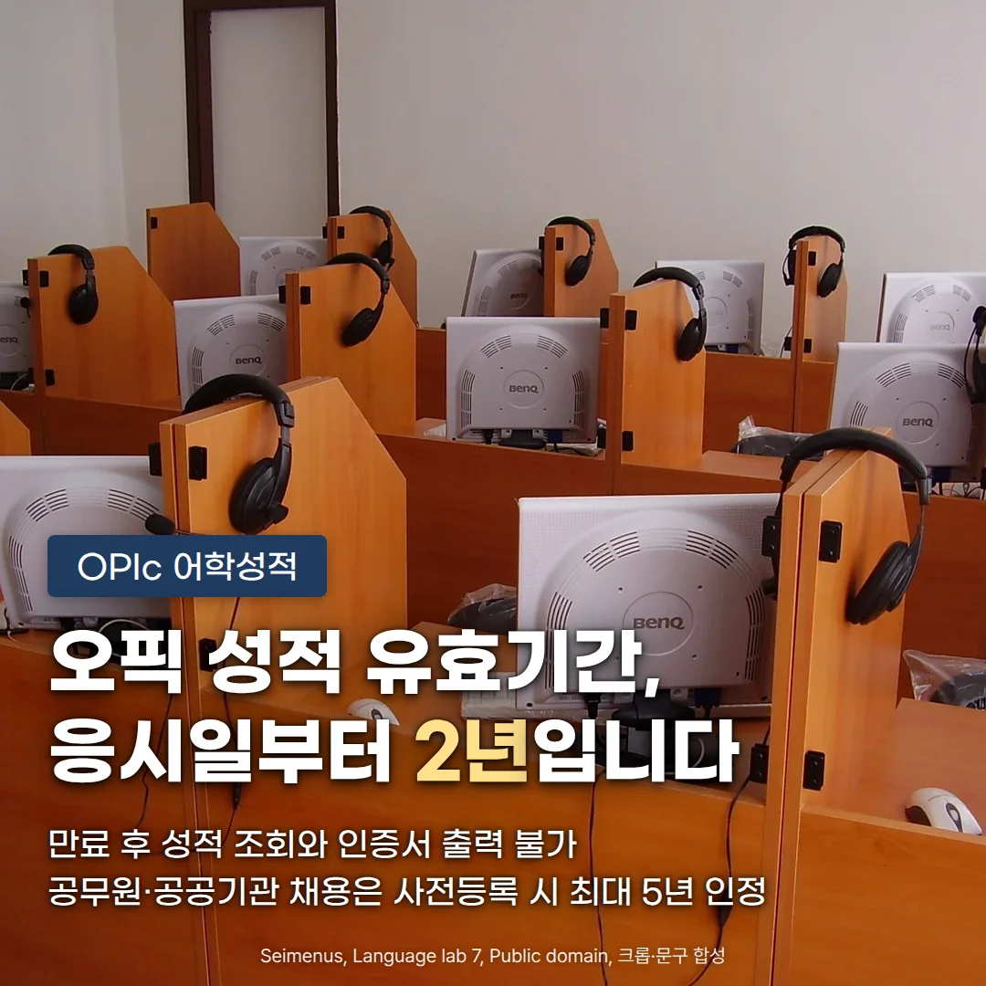 칸막이 책상마다 모니터와 헤드셋이 걸린 컴퓨터 어학실 사진 위에 'OPIc 어학성적' 배지와 '오픽 성적 유효기간, 응시일부터 2년입니다' 제목, '만료 후 성적 조회와 인증서 출력 불가', '공무원·공공기관 채용은 사전등록 시 최대 5년 인정' 문구가 있는 커버