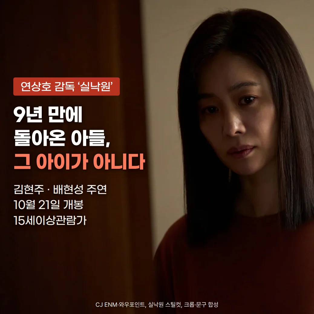 어두운 문틈에 선 류소영(김현주)이 불안한 얼굴로 아래를 내려다보는 영화 스틸. 왼쪽에 '연상호 감독 ‘실낙원’' 배지와 '9년 만에 돌아온 아들, 그 아이가 아니다' 제목, '김현주 · 배현성 주연', '10월 21일 개봉', '15세이상관람가' 부제가 있습니다