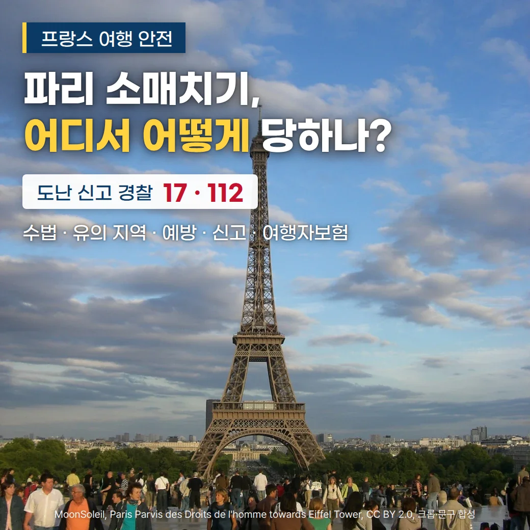 트로카데로 광장에서 바라본 에펠탑과 광장을 오가는 관광객들 위에 '프랑스 여행 안전' 배지, '파리 소매치기, 어디서 어떻게 당하나?' 제목, '도난 신고 경찰 17 · 112' 정보, '수법 · 유의 지역 · 예방 · 신고 · 여행자보험' 부제가 놓인 커버