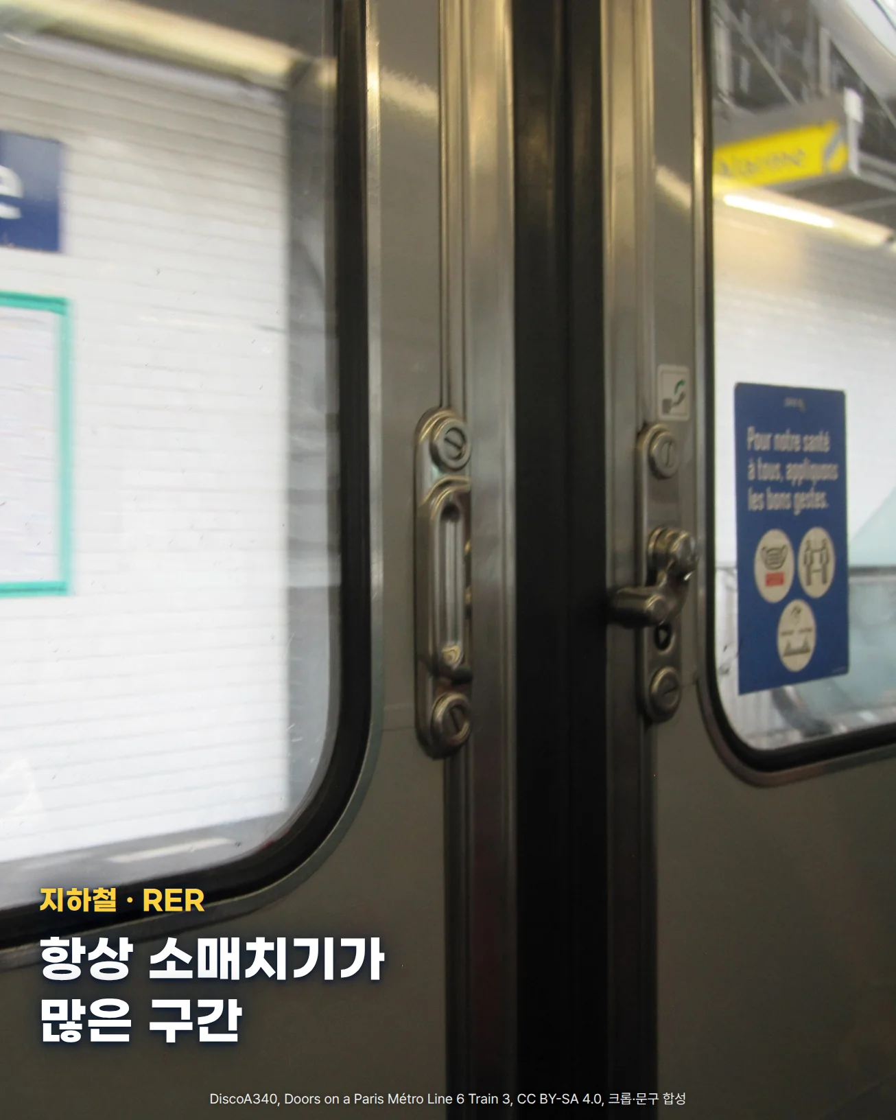 파리 메트로 열차의 두 짝 출입문이 가운데에서 맞닿아 있고, 문 손잡이와 창 너머로 흰 타일 승강장과 안내판이 보이는 사진입니다. 아래쪽 회색 문짝 위에 지하철·RER, 항상 소매치기가 많은 구간이라는 문구가 있습니다.
