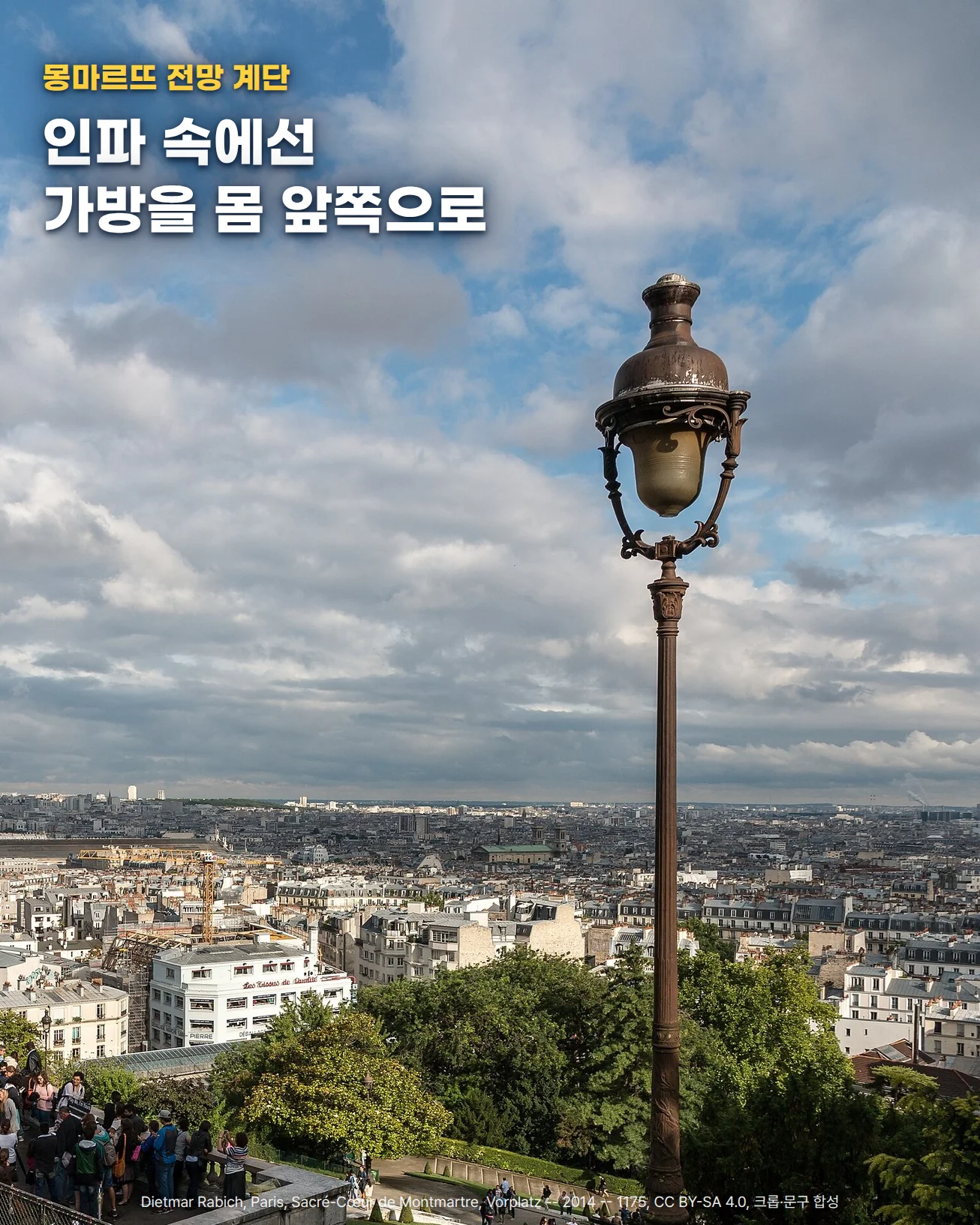 구름 낀 하늘 아래 파리 시내 지붕들이 지평선까지 펼쳐지고, 오른쪽에 키 큰 가로등이 서 있으며 왼쪽 아래 전망대에 관광객들이 모여 있는 사진입니다. 왼쪽 위 하늘에 몽마르뜨 전망 계단, 인파 속에선 가방을 몸 앞쪽으로라는 문구가 있습니다.