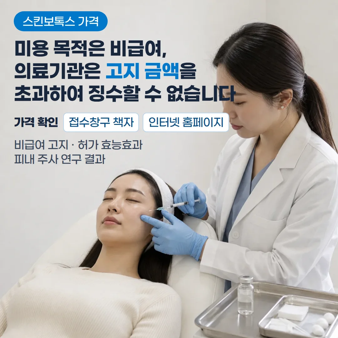 밝은 시술실에서 흰 머리띠를 한 환자가 눈을 감고 처치 의자에 기대어 있고, 흰 가운과 파란 장갑을 낀 시술자가 환자의 볼에 가는 주사기로 주사하며 옆 스테인리스 트레이에 작은 유리 바이알과 거즈가 놓인 장면 위에, '스킨보톡스 가격' 배지와 '미용 목적은 비급여, 의료기관은 고지 금액을 초과하여 징수할 수 없습니다' 제목, '가격 확인' 접수창구 책자·인터넷 홈페이지, '비급여 고지 · 허가 효능효과 · 피내 주사 연구 결과' 문구가 있는 커버