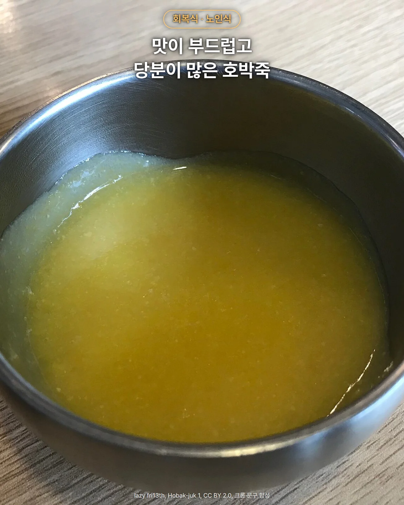 나무 식탁 위 스테인리스 그릇에 담긴 묽고 부드러운 노란 호박죽 사진으로, 위쪽에 '회복식 · 노인식' 배지와 '맛이 부드럽고 당분이 많은 호박죽' 문구가 있습니다