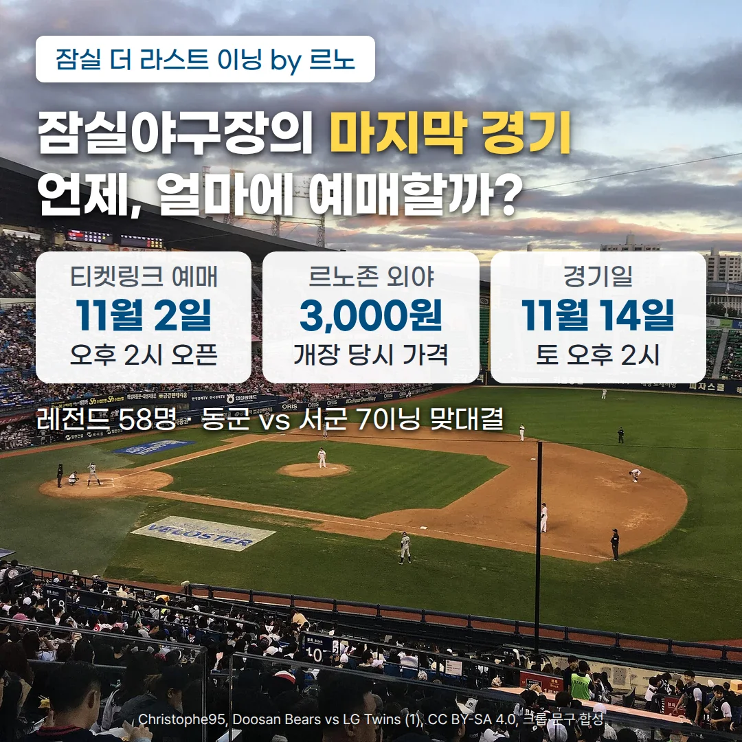 관중이 가득한 잠실야구장 그라운드에서 경기가 진행되는 사진 위에 '잠실 더 라스트 이닝 by 르노' 배지와 '잠실야구장의 마지막 경기, 언제, 얼마에 예매할까?' 제목, 티켓링크 예매 11월 2일 오후 2시 오픈, 르노존 외야 3,000원 개장 당시 가격, 경기일 11월 14일 토 오후 2시 카드, '레전드 58명 · 동군 vs 서군 7이닝 맞대결' 문구가 있는 커버