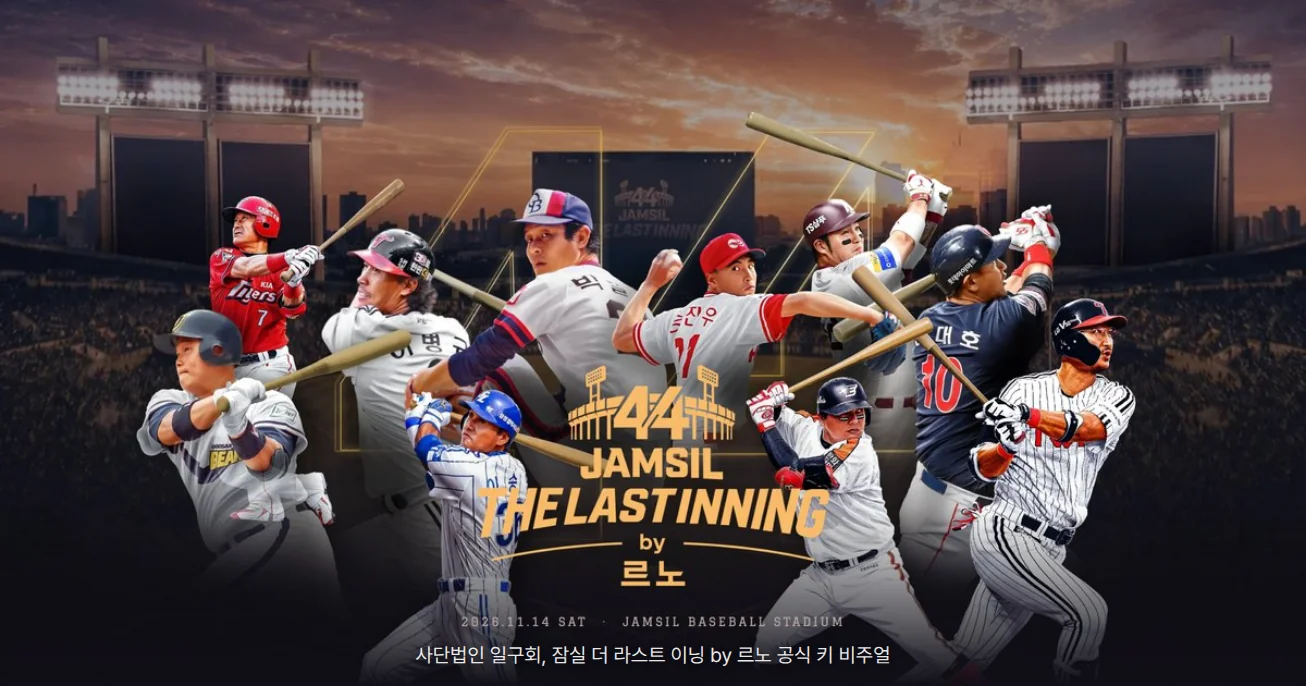 잠실 더 라스트 이닝 by 르노 공식 키 비주얼입니다. 노을 진 하늘 아래 잠실야구장 조명탑과 관중석을 배경으로 레전드 선수 9명이 여러 구단의 유니폼을 입고 타격하거나 공을 던지는 모습이 모여 있고, 가운데에 '44 JAMSIL THE LAST INNING by 르노' 로고, 아래에 '2026.11.14 SAT · JAMSIL BASEBALL STADIUM' 문구가 있습니다.