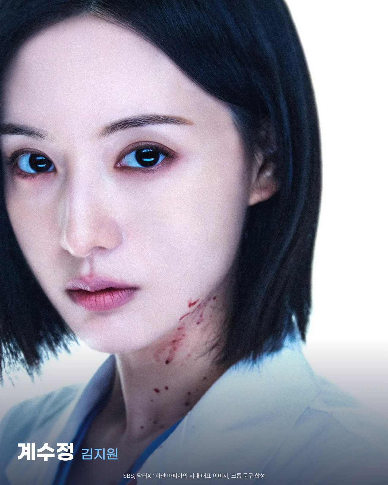 닥터X 하얀 마피아의 시대 공식 대표 이미지에서 자른 계수정(김지원)의 사진입니다. 단발머리에 흰 가운을 입고 정면을 똑바로 바라보며, 목 옆에 작은 핏자국이 묻어 있습니다. 왼쪽 아래에 '계수정 김지원' 이름표가 있습니다.