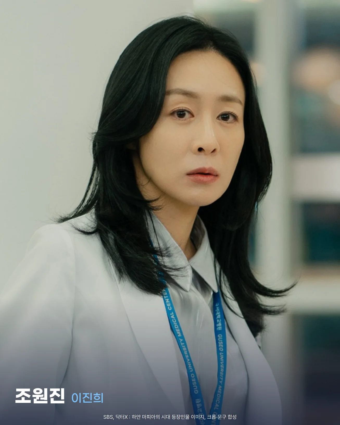 흰 가운에 파란 줄 사원증을 목에 건 조원진(이진희)이 병원 안에서 긴 머리를 내리고 한쪽을 바라보는 사진입니다. 왼쪽 아래에 '조원진 이진희' 이름표가 있습니다.