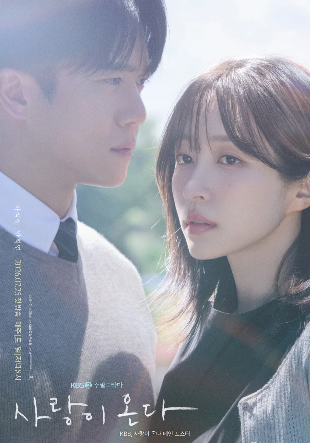 KBS 2TV 주말드라마 사랑이 온다 메인 포스터. 햇살이 비치는 야외에서 흰 셔츠에 회색 니트를 입은 하석진과 회색 카디건을 입은 안희연이 나란히 서 있고, 세로로 '하석진 안희연'과 '2026.07.25 첫방송 매주(토·일) 저녁8시' 문구, 아래에 'KBS2 주말드라마'와 손글씨 제목 '사랑이 온다'가 있는 포스터