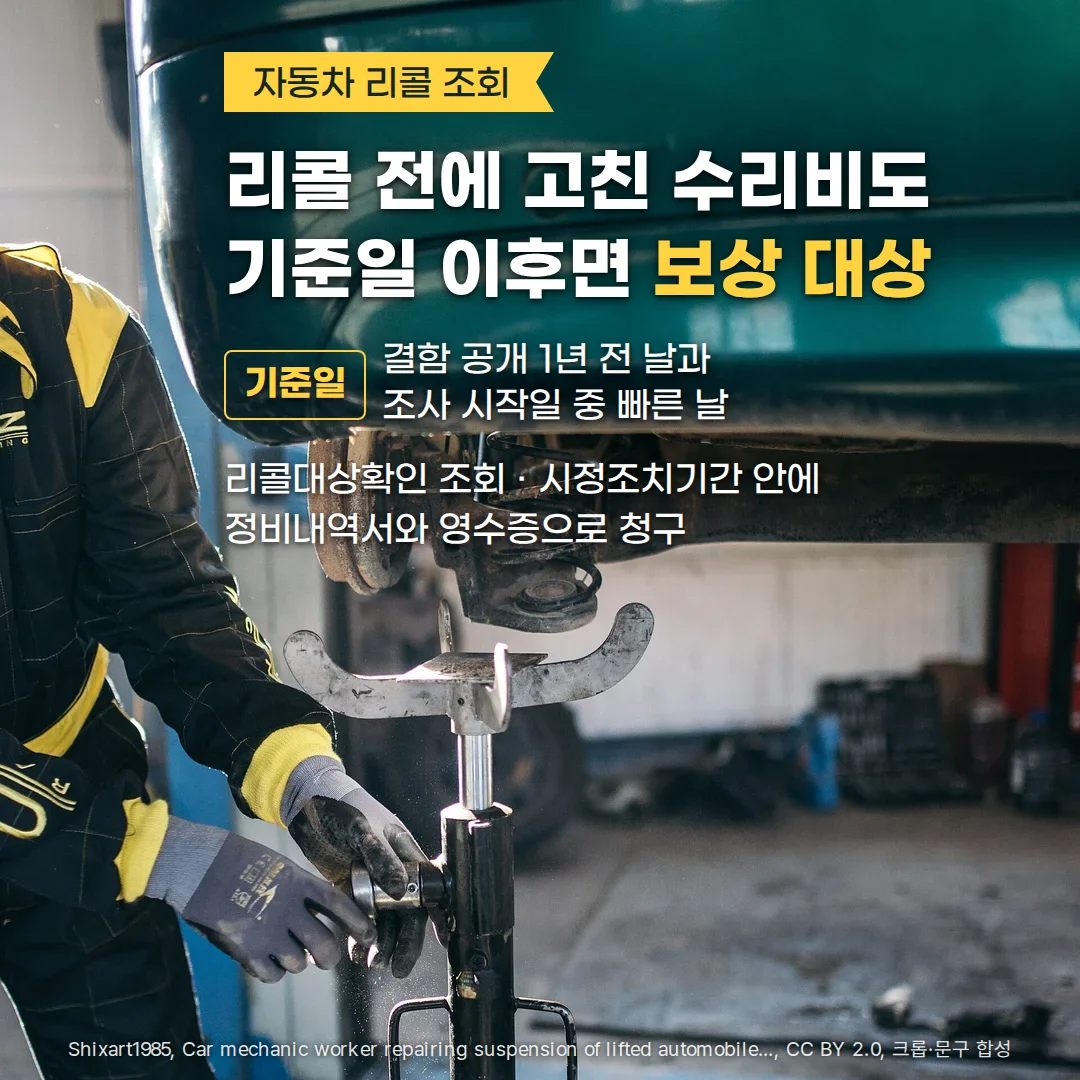 정비소 리프트에 들린 초록색 승용차 아래에서 장갑을 낀 정비사가 서스펜션 부품을 고치는 사진 위에, 자동차 리콜 조회 배지와 '리콜 전에 고친 수리비도 기준일 이후면 보상 대상' 제목, 기준일은 결함 공개 1년 전 날과 조사 시작일 중 빠른 날이라는 안내, 리콜대상확인 조회 후 시정조치기간 안에 정비내역서와 영수증으로 청구한다는 설명이 있습니다.