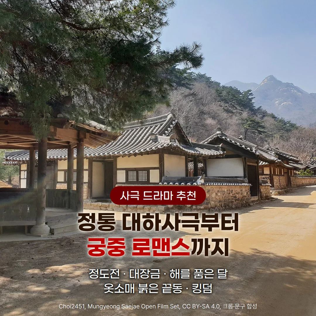 문경새재 오픈세트장의 조선시대 기와집과 흙길, 뒤편 산 사진 위에 '사극 드라마 추천' 배지와 '정통 대하사극부터 궁중 로맨스까지' 제목, '정도전 · 대장금 · 해를 품은 달 · 옷소매 붉은 끝동 · 킹덤' 문구가 있는 커버