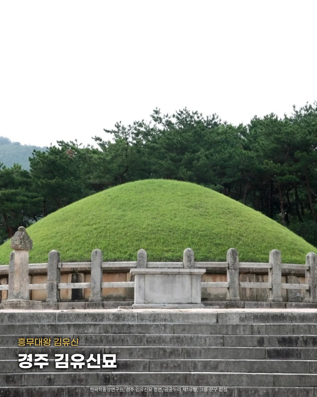 경주 김유신묘 정면. 넓은 돌계단 위로 돌난간을 두른 둥근 봉분과 그 앞 상석이 있고, 뒤로 소나무 숲이 둘러쌉니다. 아래쪽 돌계단 위에 '흥무대왕 김유신'과 '경주 김유신묘' 글자를 넣은 사진입니다.