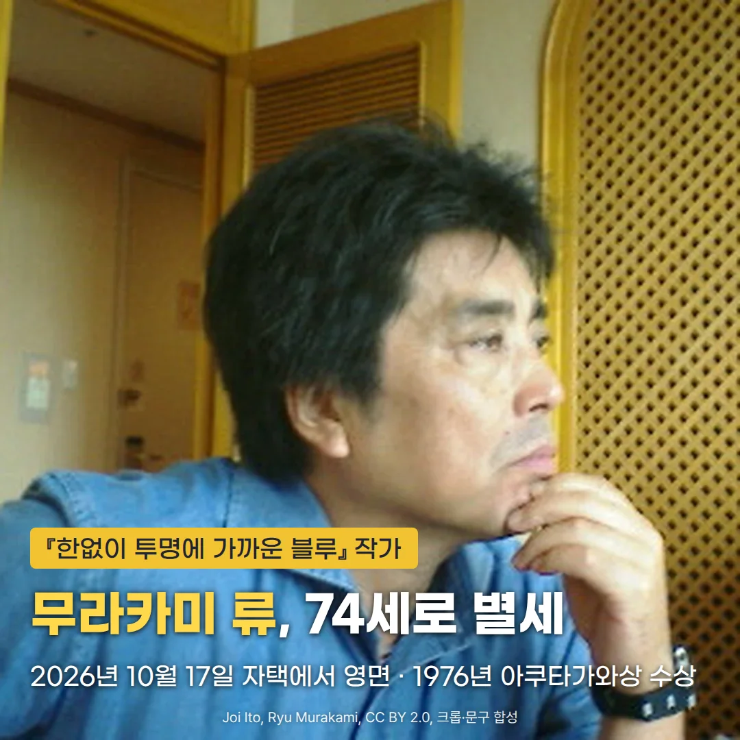 파란 셔츠 차림으로 턱을 괴고 오른쪽을 바라보는 무라카미 류의 사진 위에 '『한없이 투명에 가까운 블루』 작가', '무라카미 류, 74세로 별세', '2026년 10월 17일 자택에서 영면 · 1976년 아쿠타가와상 수상' 문구가 놓인 커버