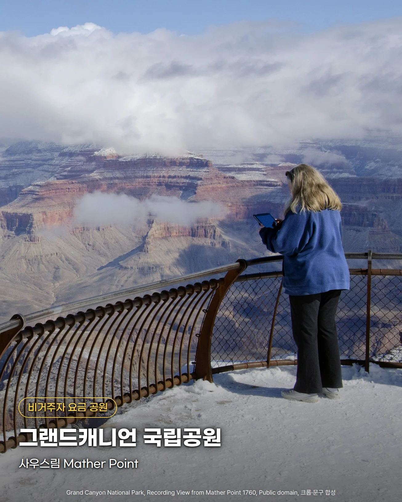눈 덮인 그랜드캐니언 사우스림 Mather Point 전망대에서 갈색 난간 너머 구름 낀 협곡을 바라보는 방문객의 뒷모습 사진 위에 '비거주자 요금 공원' 배지, '그랜드캐니언 국립공원' 제목, '사우스림 Mather Point' 부제가 있는 이미지