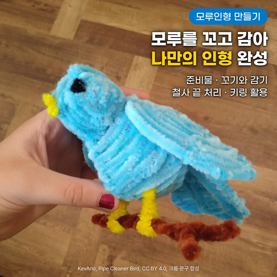 하늘색 모루를 촘촘히 감아 몸통과 날개를 만들고 노란 모루로 부리와 다리를, 갈색 모루로 나뭇가지를 만든 새 인형을 손에 올린 장면. 오른쪽 위에 '모루인형 만들기' 배지, '모루를 꼬고 감아 나만의 인형 완성' 제목, '준비물 · 꼬기와 감기 · 철사 끝 처리 · 키링 활용' 문구가 있습니다