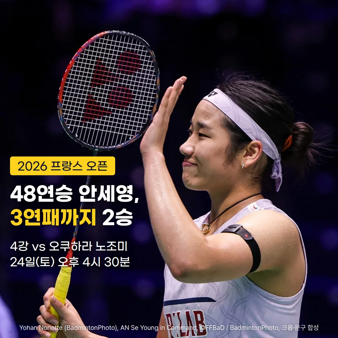 2026 프랑스 오픈 8강 승리 뒤 라켓을 든 채 손을 들어 인사하는 안세영 선수 사진 위에 '2026 프랑스 오픈' 배지와 '48연승 안세영, 3연패까지 2승' 제목, '4강 vs 오쿠하라 노조미 · 24일(토) 오후 4시 30분' 일정 문구가 들어간 커버