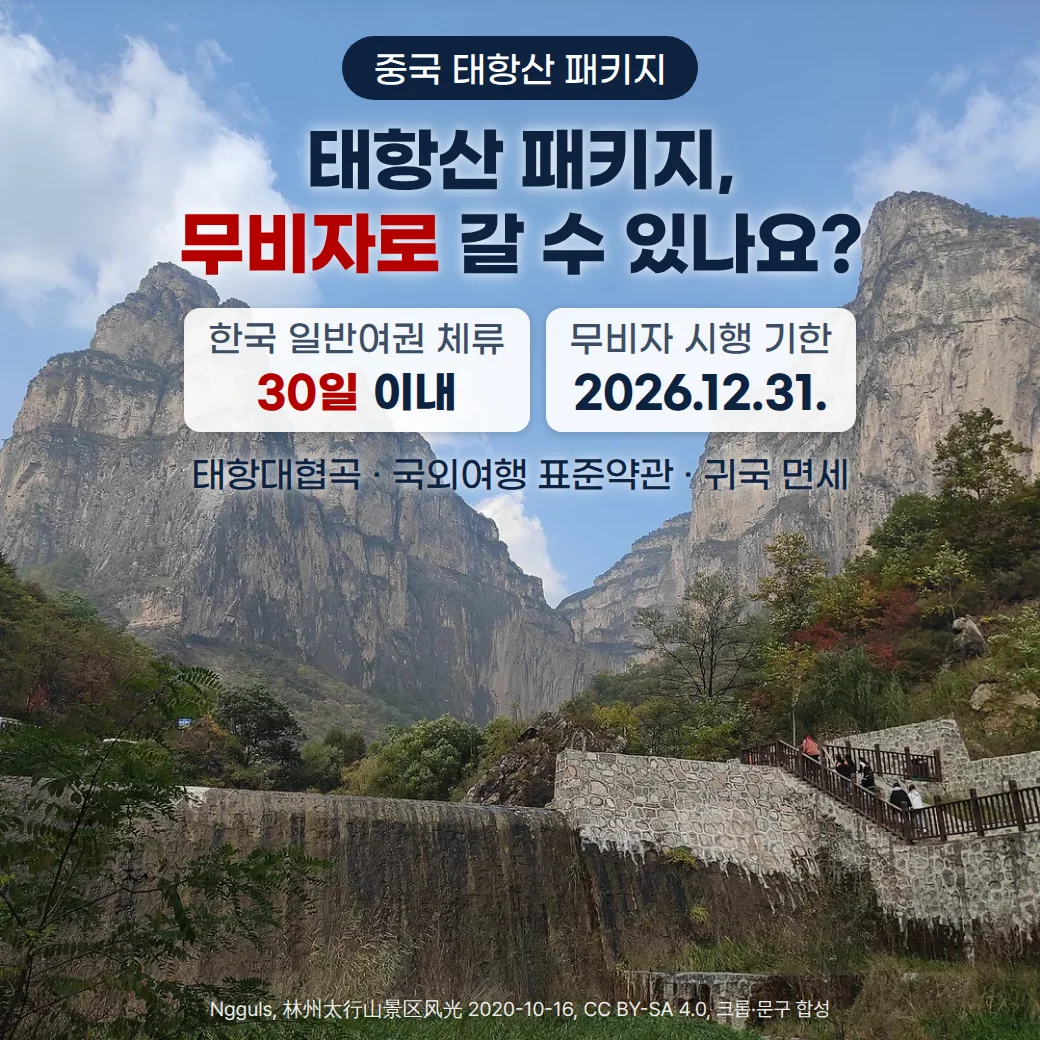 푸른 하늘 아래 마주 선 태항산 협곡의 회색 절벽 봉우리 두 개와, 그 아래 돌담 계단을 오르는 관광객들. 위쪽에 '중국 태항산 패키지' 배지, '태항산 패키지, 무비자로 갈 수 있나요?' 제목, '한국 일반여권 체류 30일 이내'와 '무비자 시행 기한 2026.12.31.' 정보 카드, '태항대협곡 · 국외여행 표준약관 · 귀국 면세' 문구가 있습니다