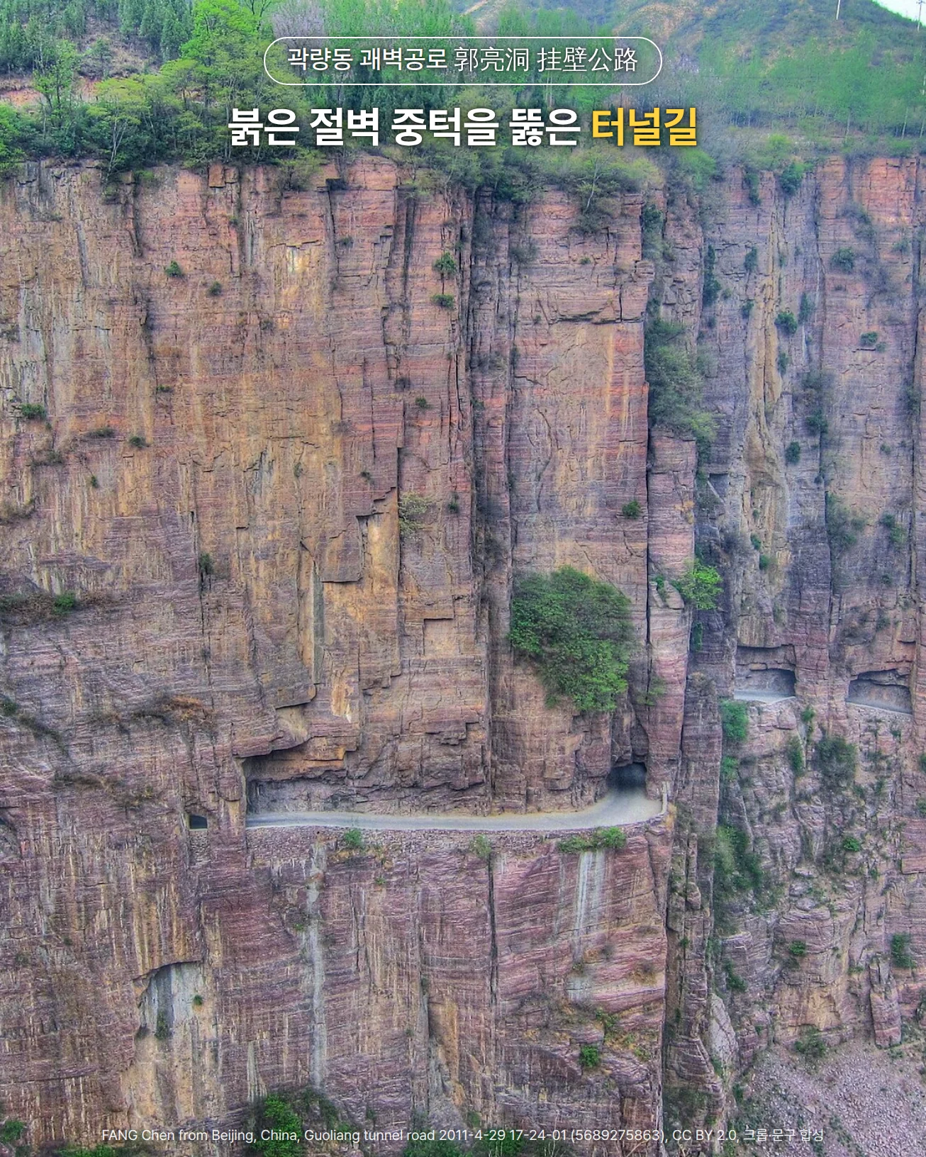 붉은 줄무늬 암벽이 수직으로 선 절벽 중턱을 가로로 지나는 길과, 암벽에 뚫린 네모난 창 구멍들을 맞은편에서 바라본 사진. 절벽 위에는 나무가 우거져 있습니다. 위쪽에 '곽량동 괘벽공로 郭亮洞 挂壁公路', '붉은 절벽 중턱을 뚫은 터널길' 문구가 있습니다