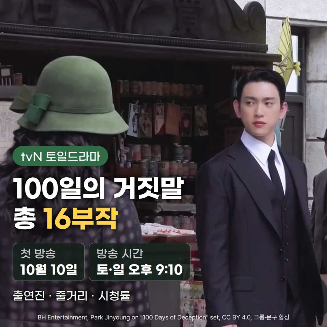 1930년대 경성 거리를 재현한 '100일의 거짓말' 세트장에서 정장 차림의 박진영이 가판대 옆에 서 있고, 왼쪽 아래에 'tvN 토일드라마' 배지와 '100일의 거짓말 총 16부작' 제목, 첫 방송 10월 10일과 방송 시간 토·일 오후 9:10, '출연진 · 줄거리 · 시청률'이 놓인 커버