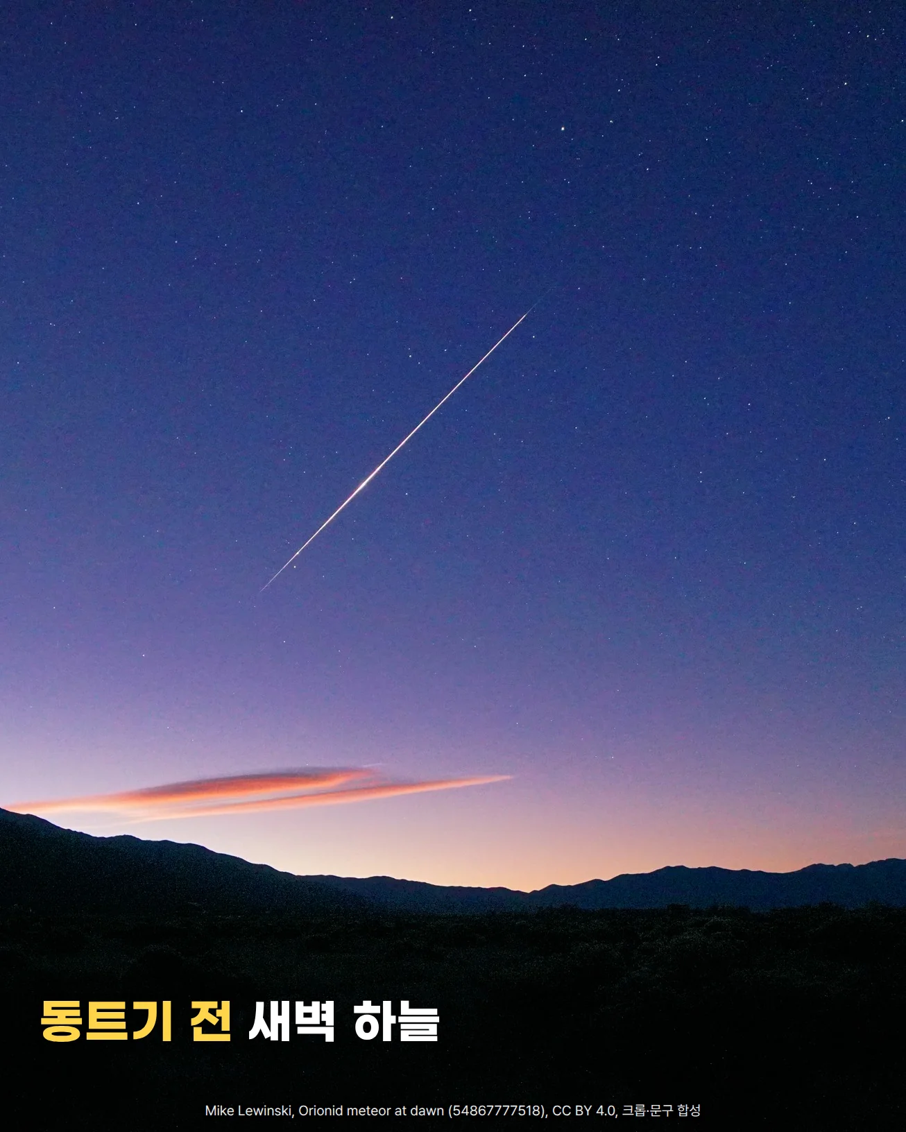 보랏빛으로 물든 동트기 전 하늘을 밝은 유성 한 줄기가 비스듬히 가로지르고, 지평선 가까이 주황빛 렌즈구름과 어두운 산 능선이 보이는 사진입니다. 아래쪽 어두운 땅 위에 '동트기 전 새벽 하늘'이라는 글자가 놓여 있습니다.