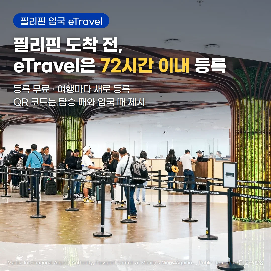 마닐라 니노이 아키노 국제공항 제3터미널의 입국심사대 앞에서 여행자들이 차단줄을 따라 줄을 선 모습 위에 '필리핀 입국 eTravel', '필리핀 도착 전, eTravel은 72시간 이내 등록', '등록 무료 · 여행마다 새로 등록', 'QR 코드는 탑승 때와 입국 때 제시' 문구가 있는 커버