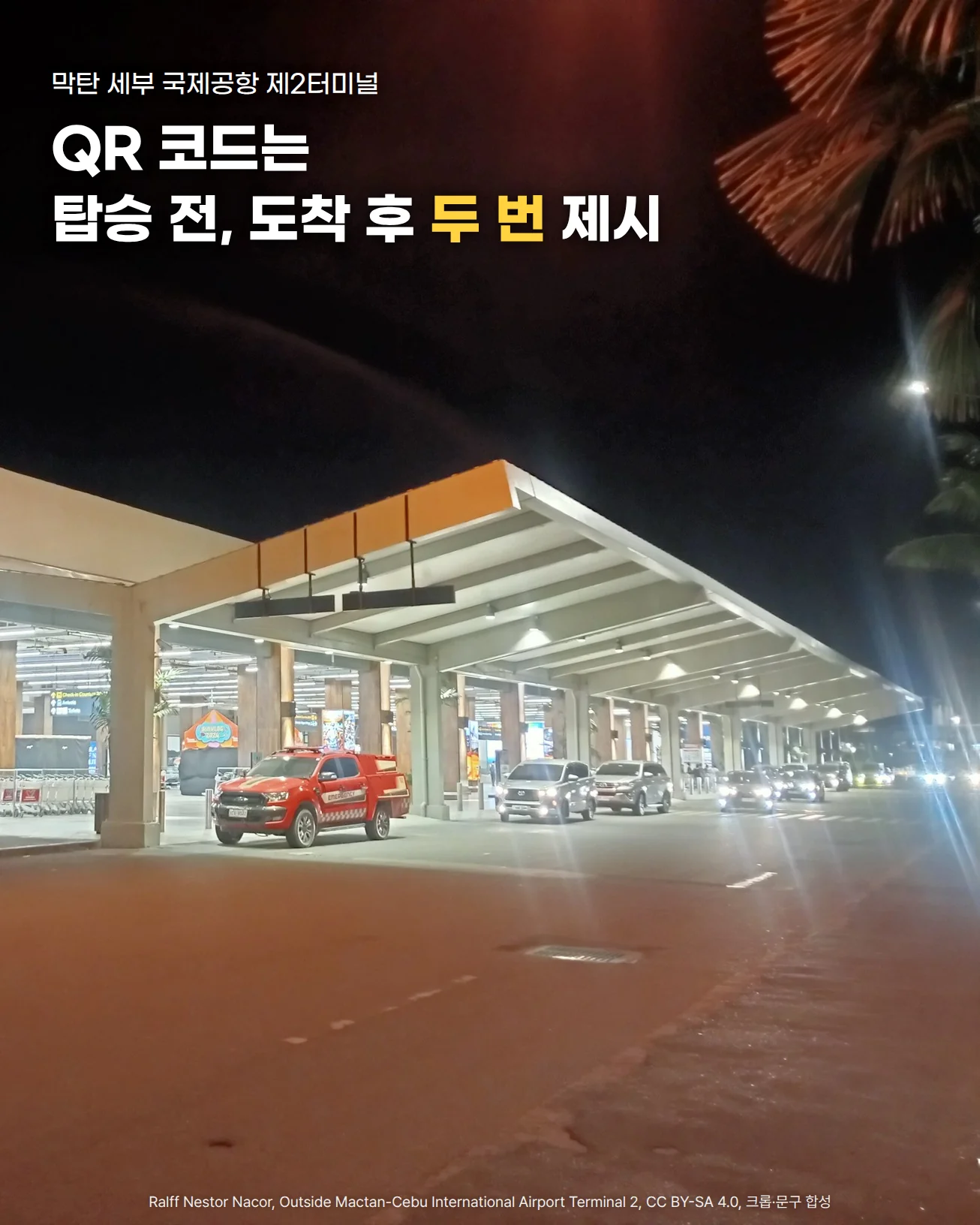 밤에 불이 켜진 막탄 세부 국제공항 제2터미널 바깥의 목재 기둥 캐노피와 차량 진입로 사진 위에 'QR 코드는 탑승 전, 도착 후 두 번 제시' 문구가 있는 앨범이미지