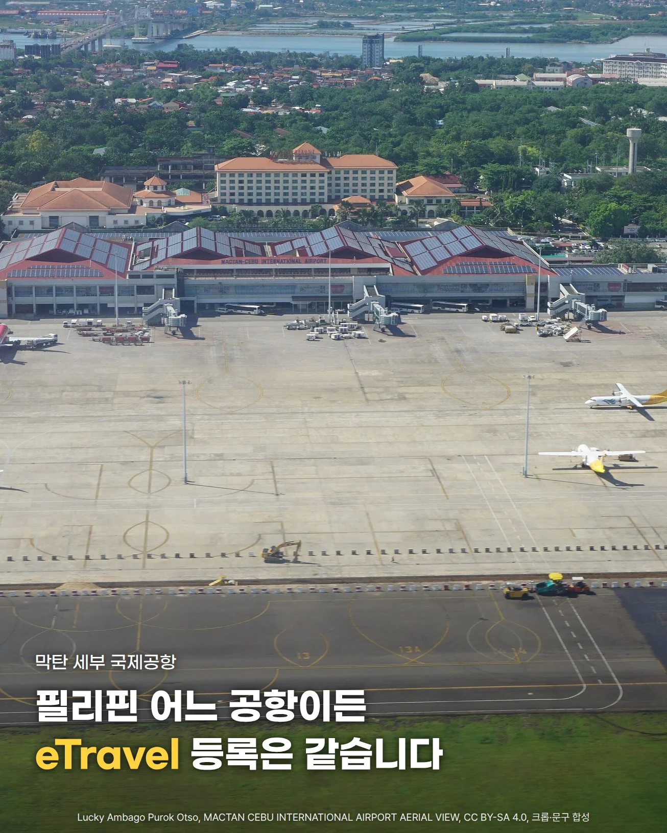 하늘에서 내려다본 막탄 세부 국제공항의 터미널과 계류장에 선 항공기 사진 위에 '필리핀 어느 공항이든 eTravel 등록은 같습니다' 문구가 있는 앨범이미지