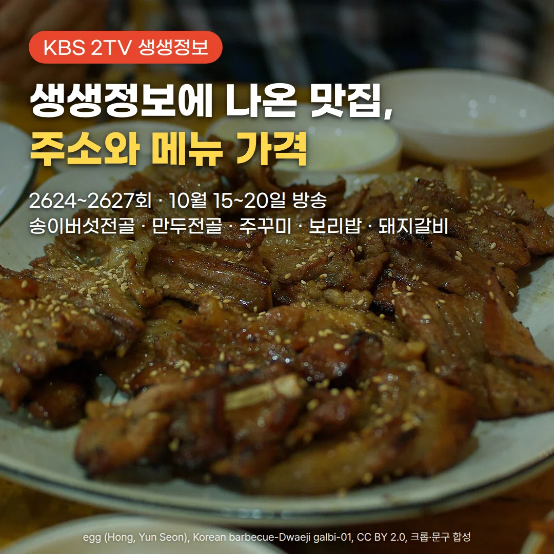 식당 나무 식탁 위 흰 접시에 깨를 뿌린 양념 돼지갈비가 수북이 담겨 있고, 뒤쪽에 반찬 그릇과 빈 그릇이 놓인 사진. 위쪽에 'KBS 2TV 생생정보' 배지와 '생생정보에 나온 맛집, 주소와 메뉴 가격' 제목, '2624~2627회 · 10월 15~20일 방송', '송이버섯전골 · 만두전골 · 주꾸미 · 보리밥 · 돼지갈비' 문구가 있습니다