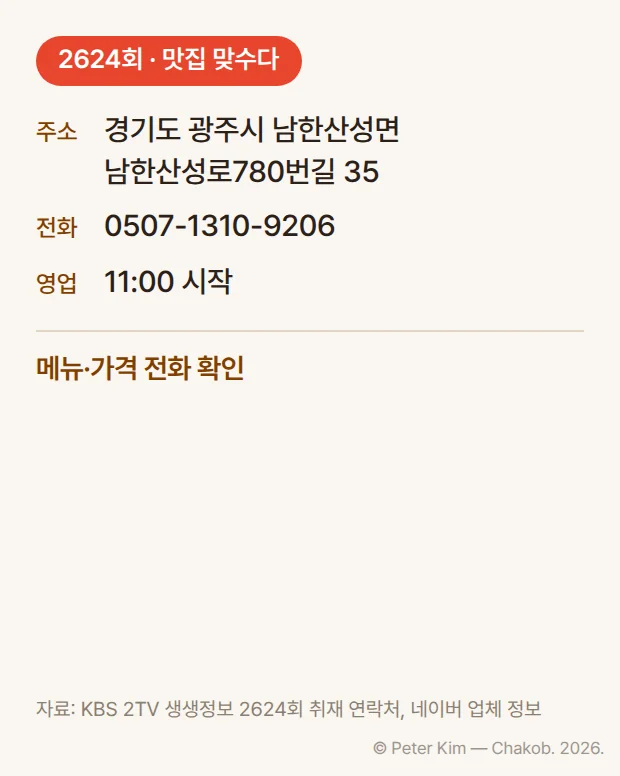 '2624회 · 맛집 맞수다' 배지 아래 주소 경기도 광주시 남한산성면 남한산성로780번길 35, 전화 0507-1310-9206, 영업 시작 11:00. 메뉴와 가격은 전화로 확인하라는 안내