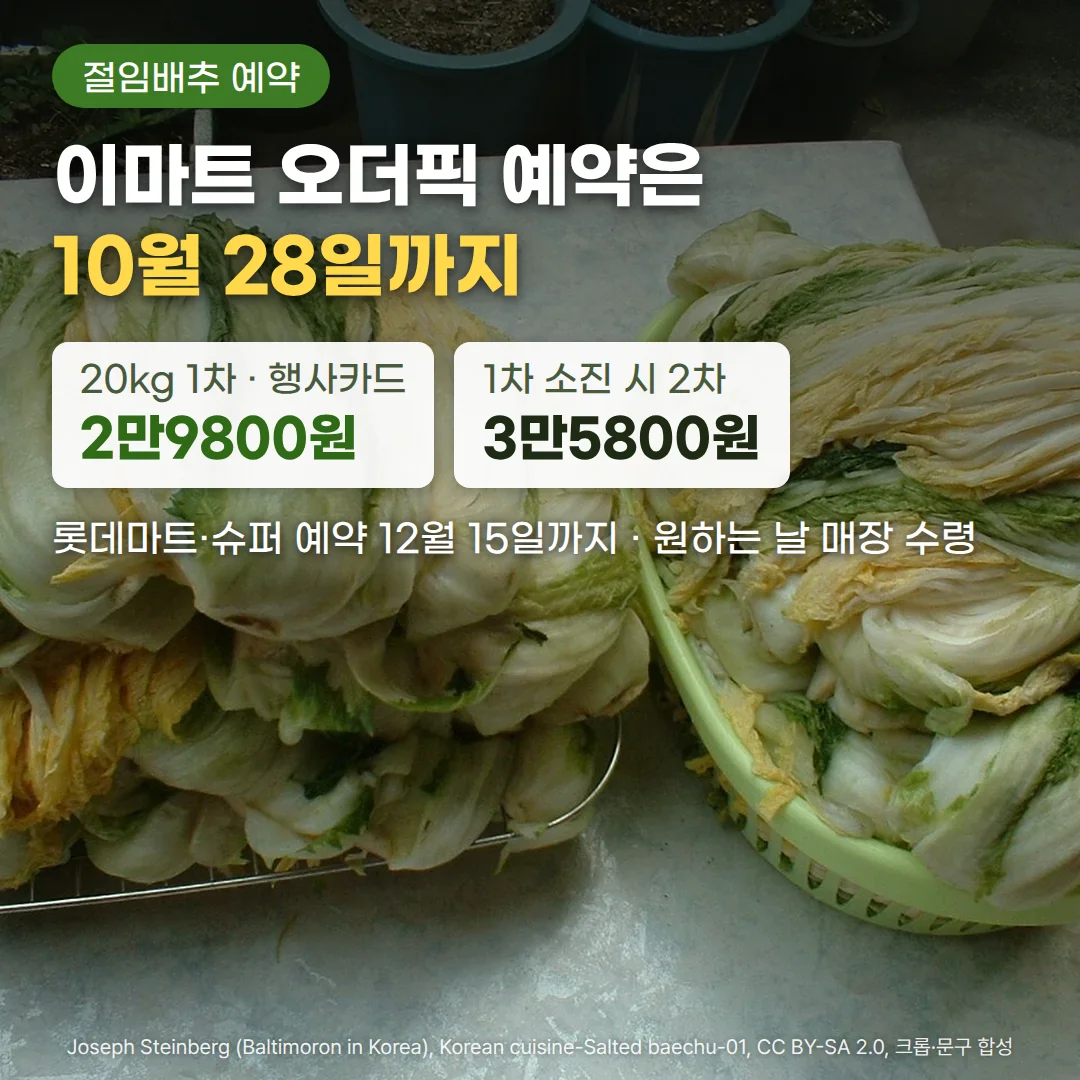 채반과 연두색 바구니에 소금에 절인 배추 포기가 수북이 쌓인 사진 위에 '절임배추 예약' 배지와 '이마트 오더픽 예약은 10월 28일까지' 제목, '20kg 1차 · 행사카드 2만9800원', '1차 소진 시 2차 3만5800원' 가격 카드, '롯데마트·슈퍼 예약 12월 15일까지 · 원하는 날 매장 수령' 문구가 있는 커버