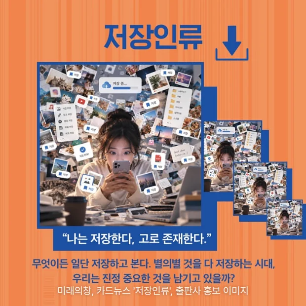 주황 배경에 '저장인류' 제목과 저장 아이콘, 저장한 사진과 화면이 겹겹이 쌓인 콜라주 속에서 휴대폰을 보는 사람, '나는 저장한다, 고로 존재한다.' 문구가 있는 카드뉴스