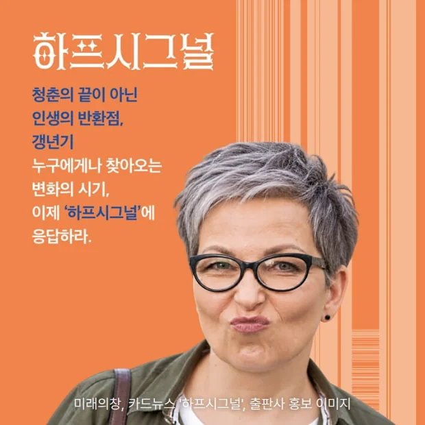 주황 배경에 '하프시그널' 제목과 '청춘의 끝이 아닌 인생의 반환점, 갱년기' 문구, 안경을 낀 회색 머리의 중년 여성 얼굴 사진이 있는 카드뉴스