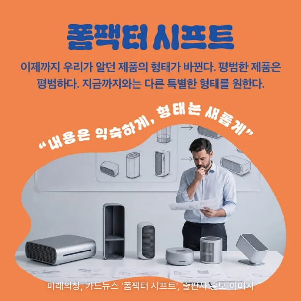 주황 배경에 '폼팩터 시프트' 제목과 '내용은 익숙하게, 형태는 새롭게' 문구, 여러 형태의 가전 시제품이 놓인 탁자 앞에서 도면을 보는 남성 사진이 있는 카드뉴스